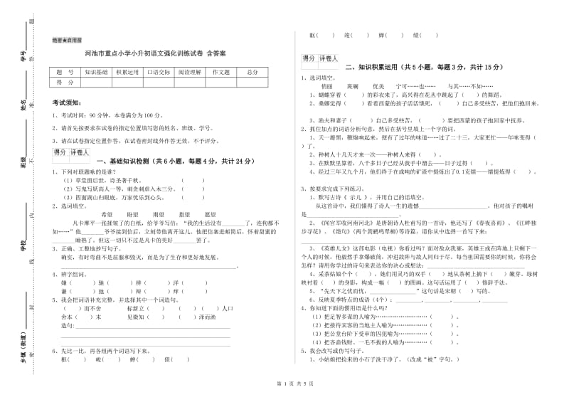 河池市重点小学小升初语文强化训练试卷 含答案.doc_第1页