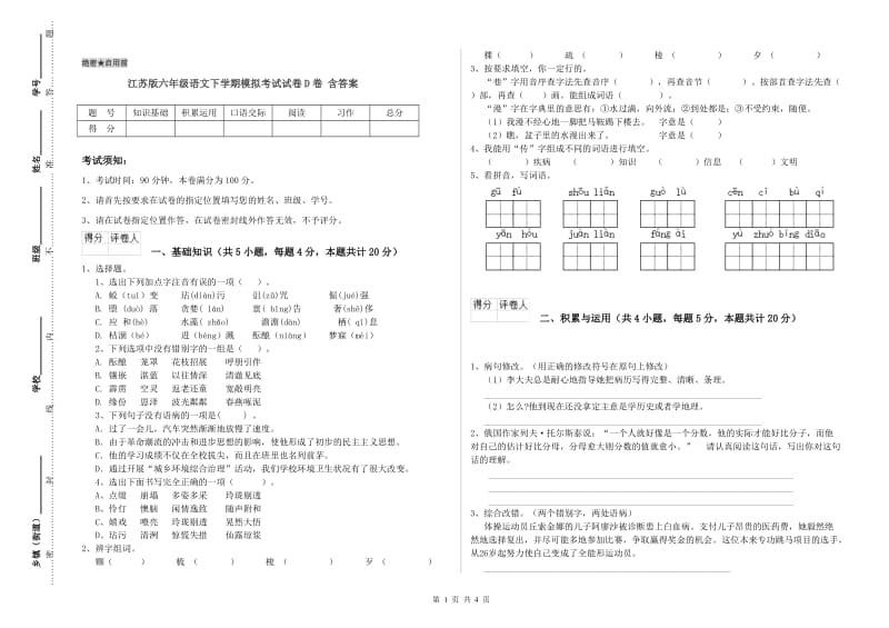 江苏版六年级语文下学期模拟考试试卷D卷 含答案.doc_第1页