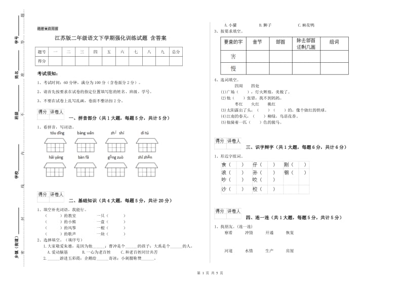 江苏版二年级语文下学期强化训练试题 含答案.doc_第1页