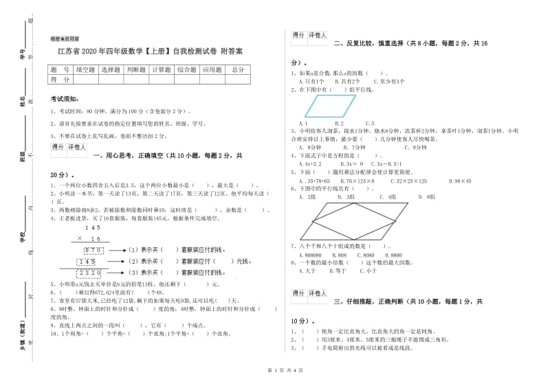 江苏省2020年四年级数学【上册】自我检测试卷 附答案.doc_第1页