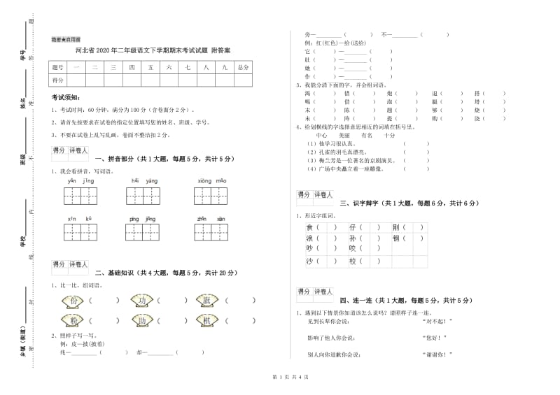 河北省2020年二年级语文下学期期末考试试题 附答案.doc_第1页