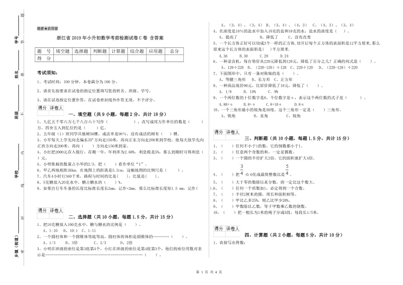 浙江省2019年小升初数学考前检测试卷C卷 含答案.doc_第1页