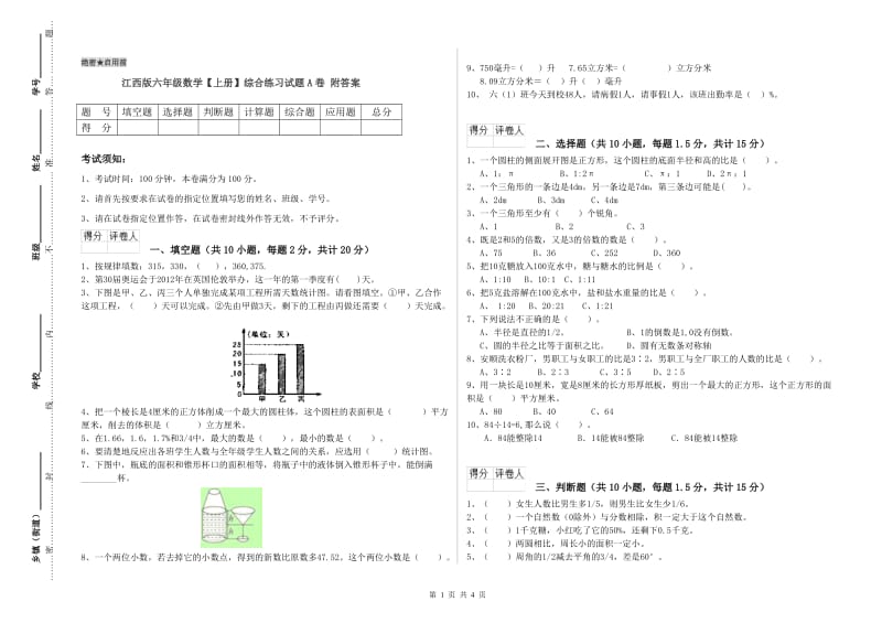 江西版六年级数学【上册】综合练习试题A卷 附答案.doc_第1页