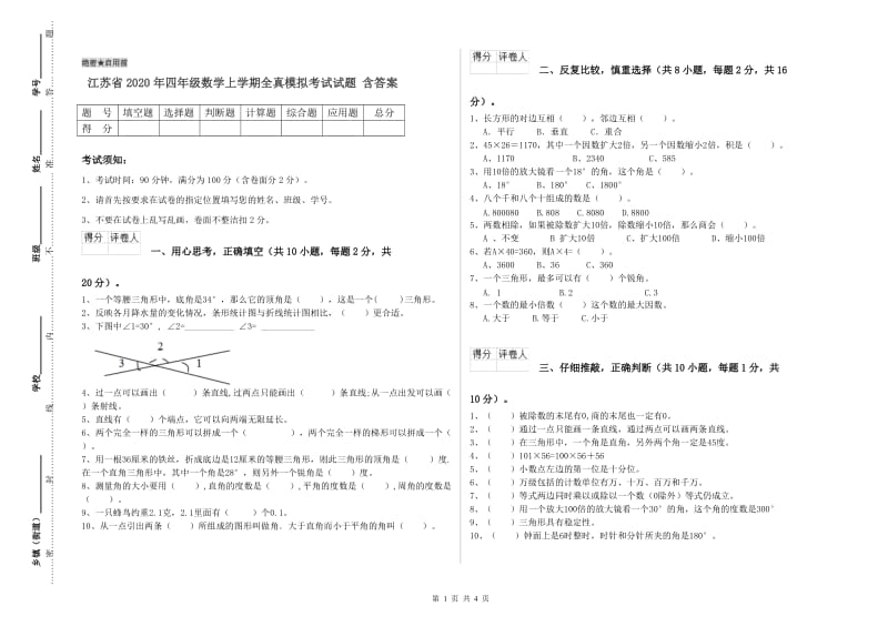 江苏省2020年四年级数学上学期全真模拟考试试题 含答案.doc_第1页