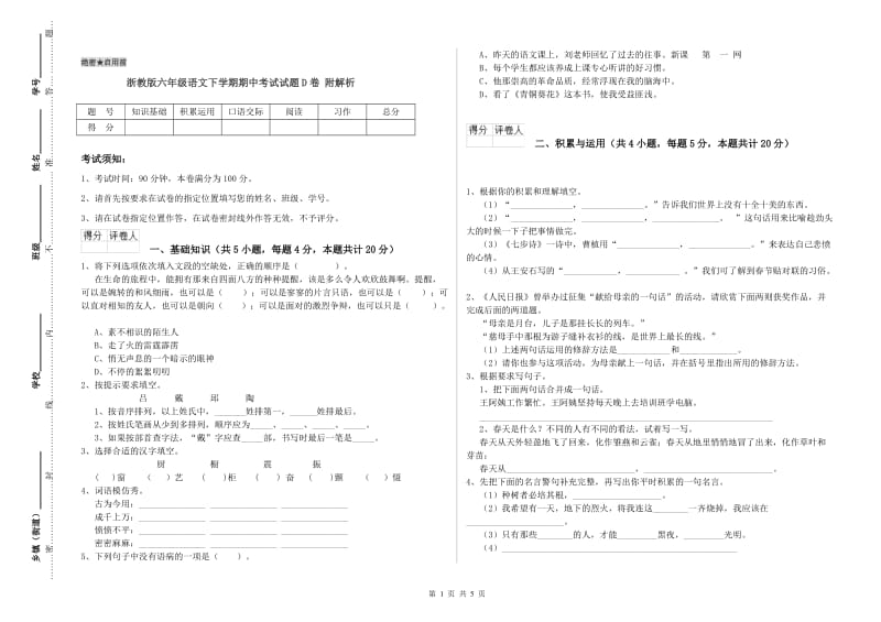 浙教版六年级语文下学期期中考试试题D卷 附解析.doc_第1页