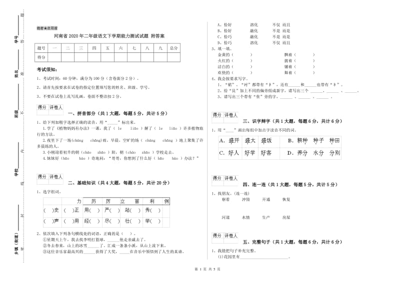 河南省2020年二年级语文下学期能力测试试题 附答案.doc_第1页