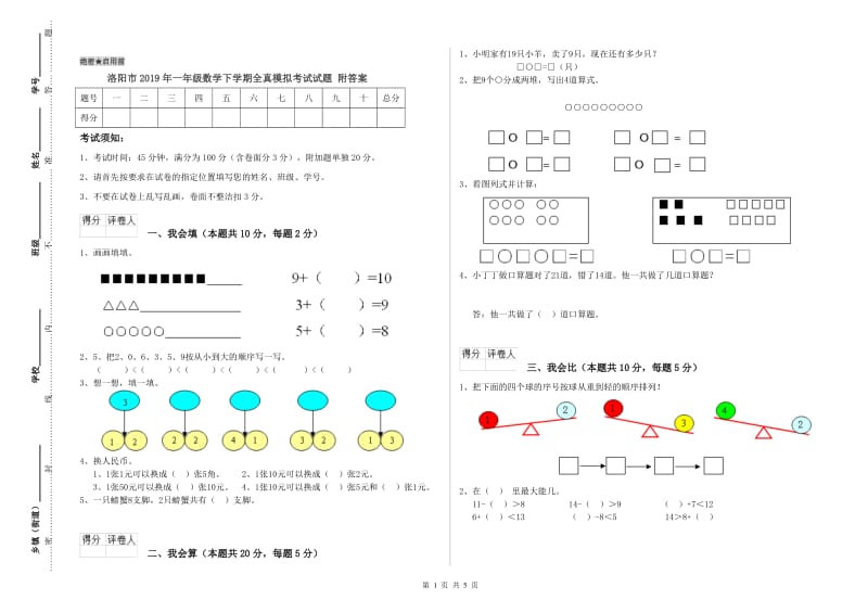 洛阳市2019年一年级数学下学期全真模拟考试试题 附答案.doc_第1页