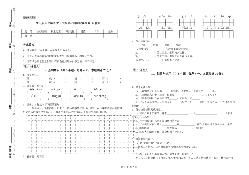 江西版六年级语文下学期强化训练试卷D卷 附答案.doc_第1页