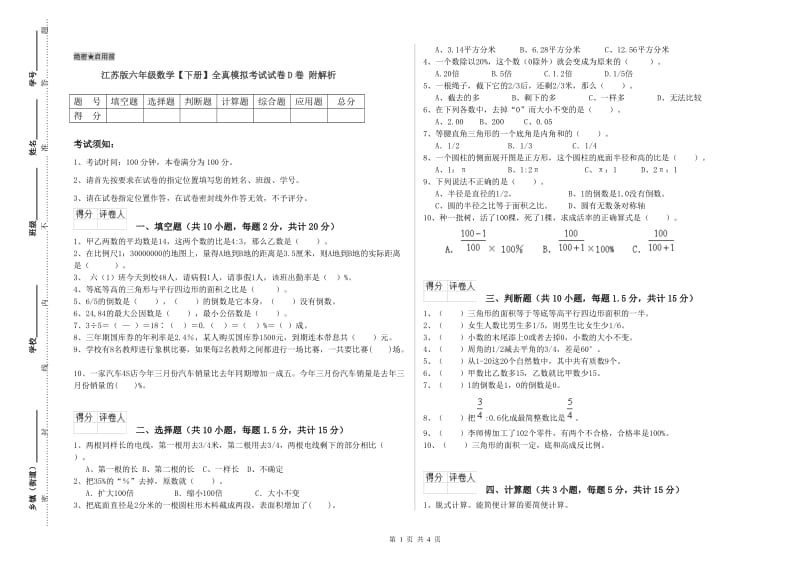 江苏版六年级数学【下册】全真模拟考试试卷D卷 附解析.doc_第1页