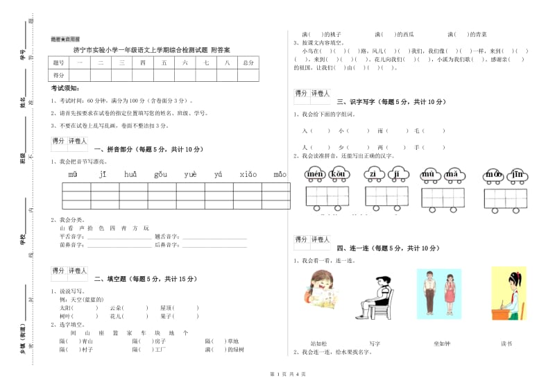 济宁市实验小学一年级语文上学期综合检测试题 附答案.doc_第1页