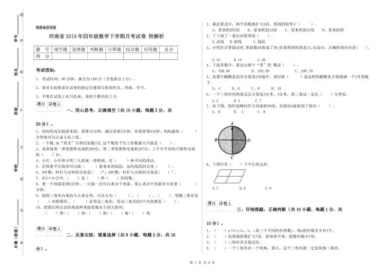 河南省2019年四年级数学下学期月考试卷 附解析.doc_第1页