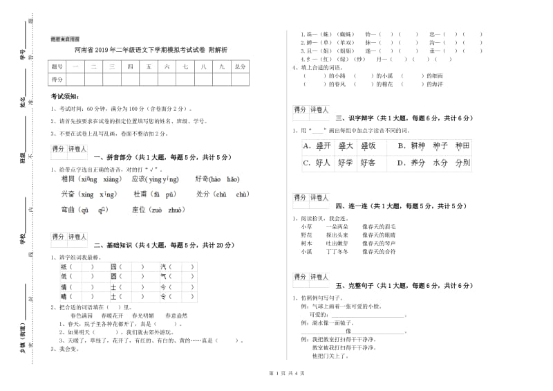 河南省2019年二年级语文下学期模拟考试试卷 附解析.doc_第1页