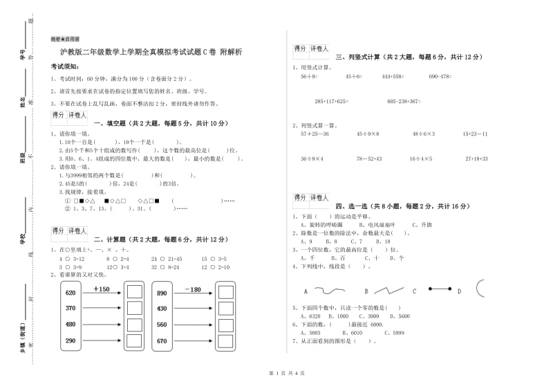 沪教版二年级数学上学期全真模拟考试试题C卷 附解析.doc_第1页