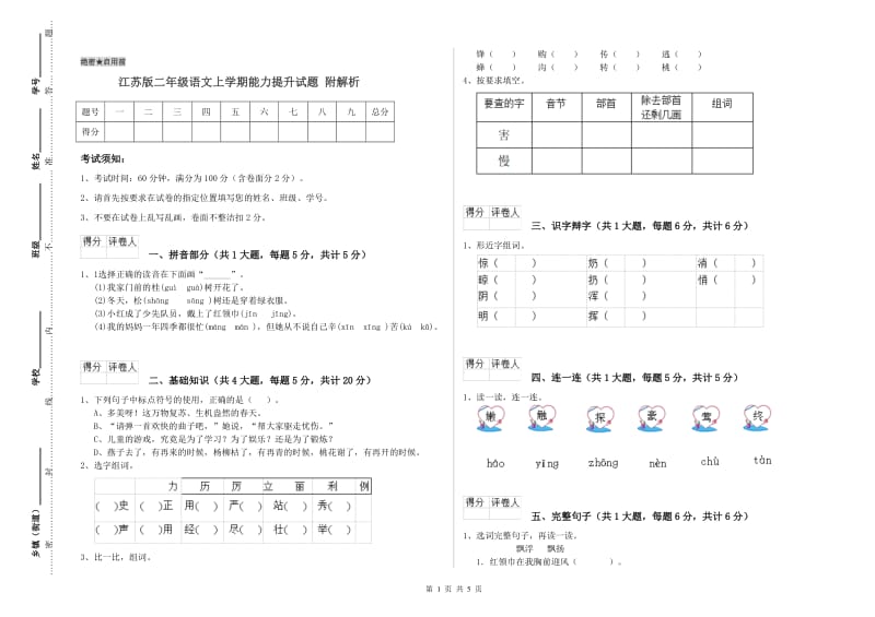 江苏版二年级语文上学期能力提升试题 附解析.doc_第1页