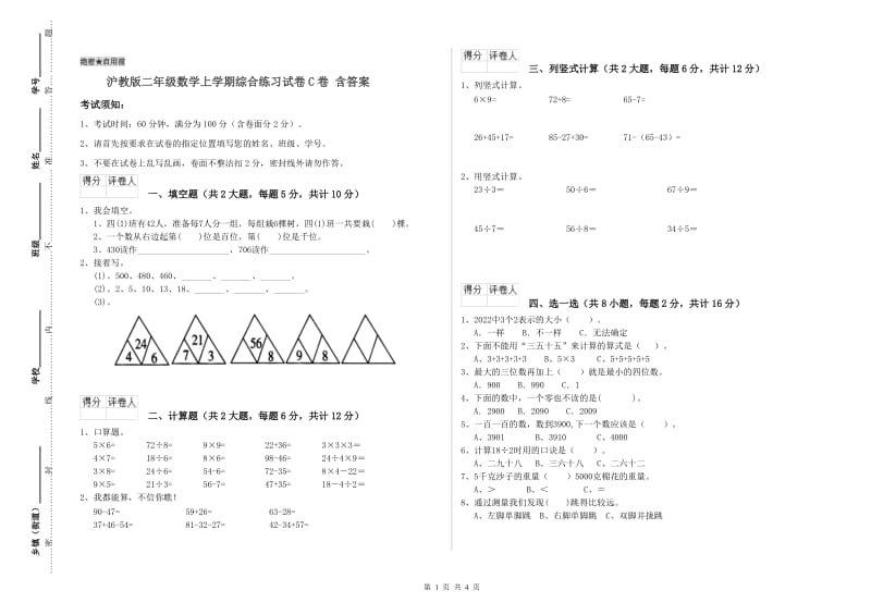 沪教版二年级数学上学期综合练习试卷C卷 含答案.doc_第1页