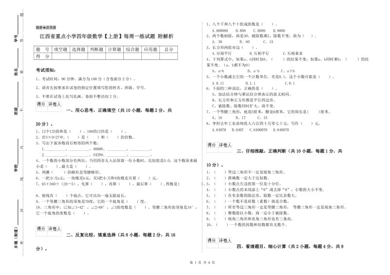 江西省重点小学四年级数学【上册】每周一练试题 附解析.doc_第1页