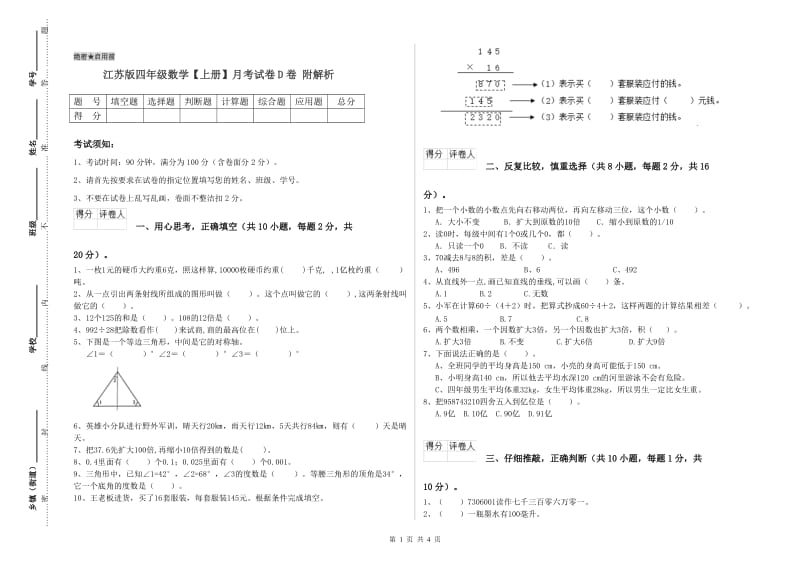 江苏版四年级数学【上册】月考试卷D卷 附解析.doc_第1页