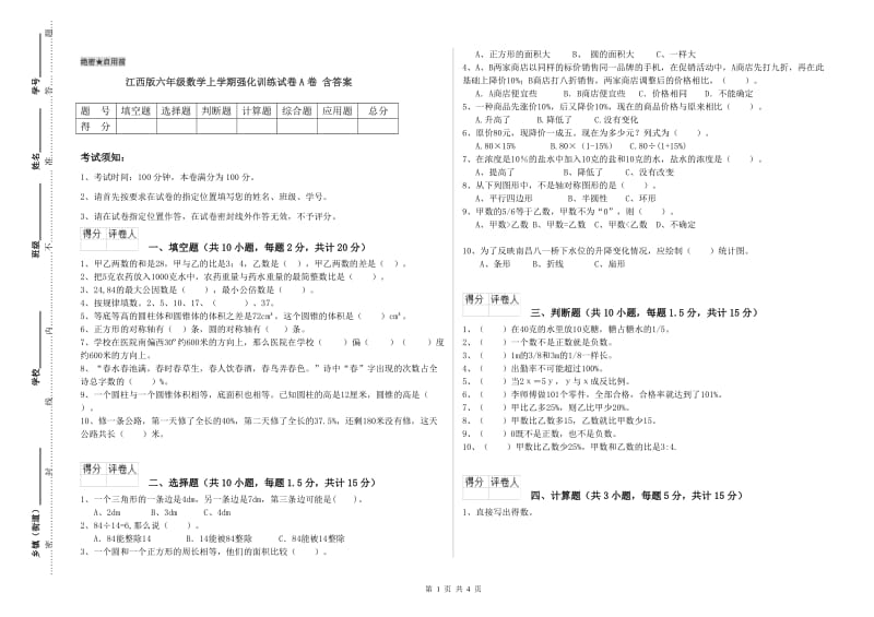 江西版六年级数学上学期强化训练试卷A卷 含答案.doc_第1页