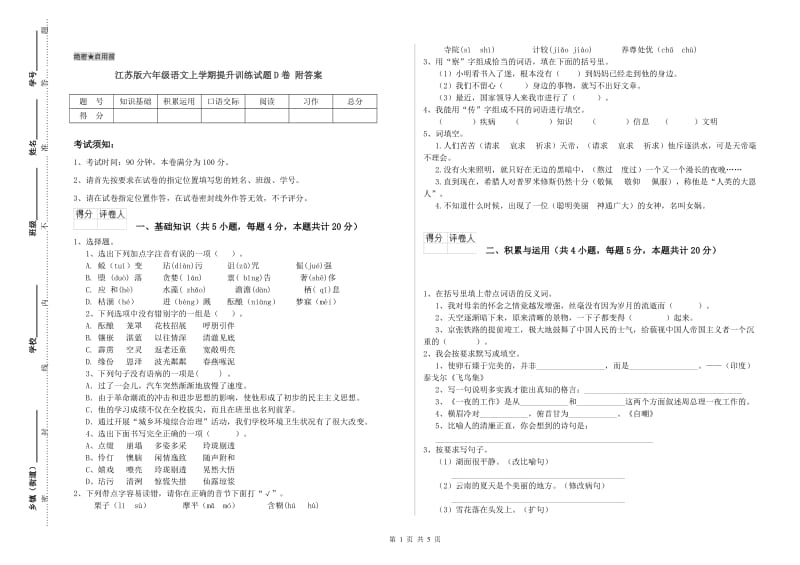 江苏版六年级语文上学期提升训练试题D卷 附答案.doc_第1页