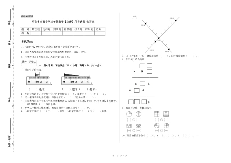 河北省实验小学三年级数学【上册】月考试卷 含答案.doc_第1页