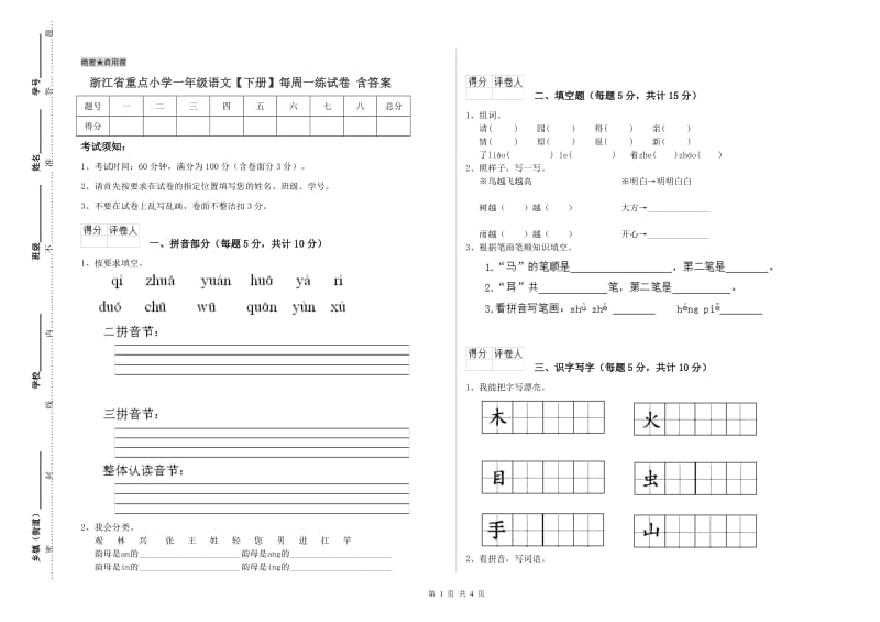 浙江省重点小学一年级语文【下册】每周一练试卷 含答案.doc_第1页