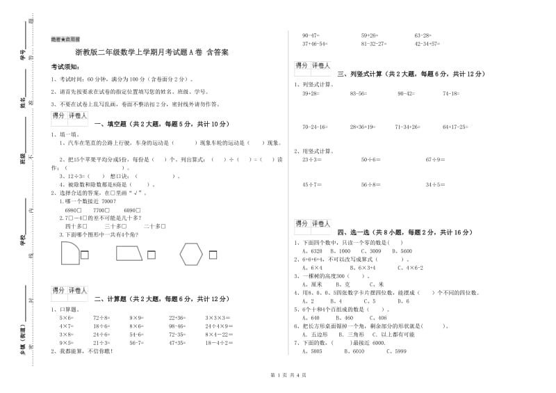 浙教版二年级数学上学期月考试题A卷 含答案.doc_第1页