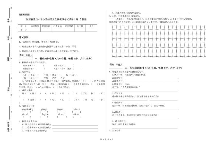 江苏省重点小学小升初语文全真模拟考试试卷C卷 含答案.doc_第1页