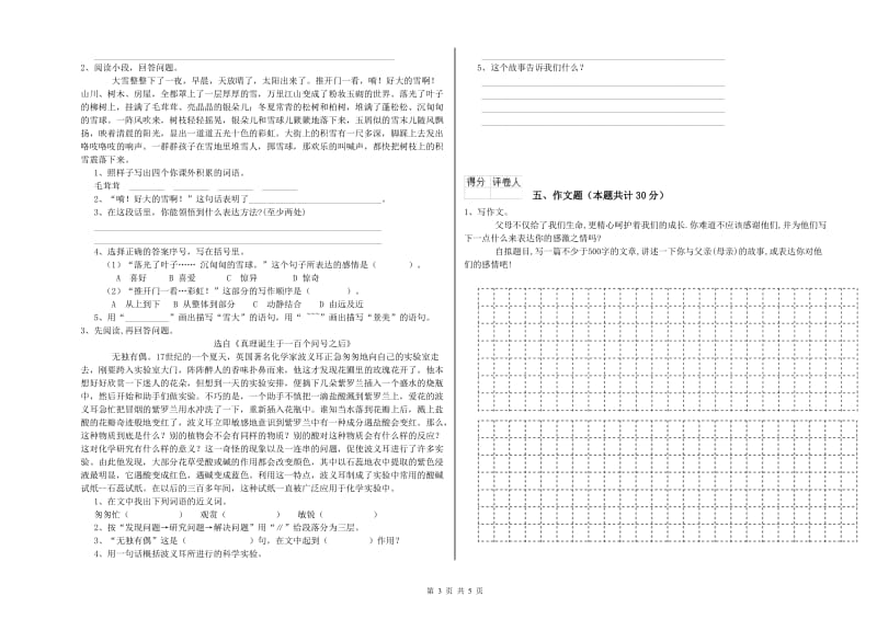 江苏省重点小学小升初语文全真模拟考试试卷C卷 含答案.doc_第3页