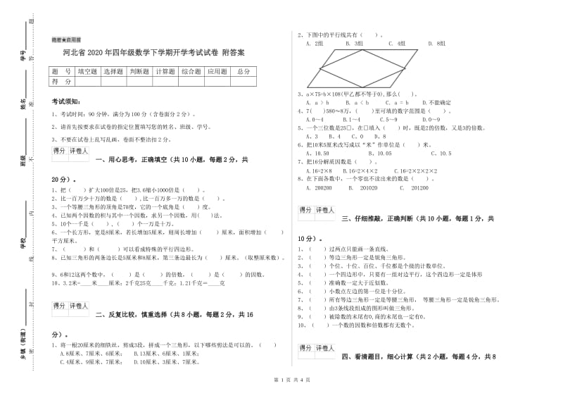 河北省2020年四年级数学下学期开学考试试卷 附答案.doc_第1页