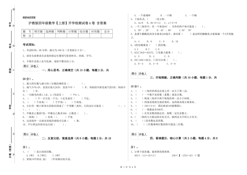 沪教版四年级数学【上册】开学检测试卷A卷 含答案.doc_第1页