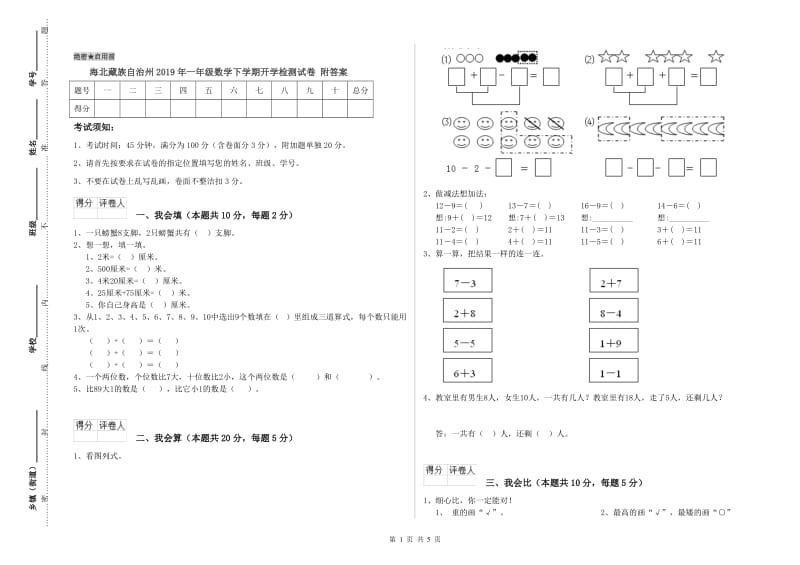 海北藏族自治州2019年一年级数学下学期开学检测试卷 附答案.doc_第1页