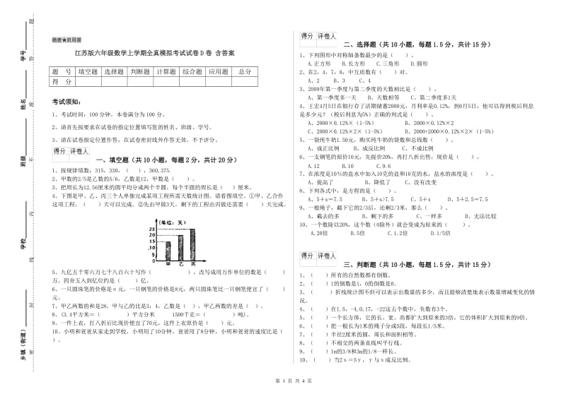 江苏版六年级数学上学期全真模拟考试试卷D卷 含答案.doc_第1页