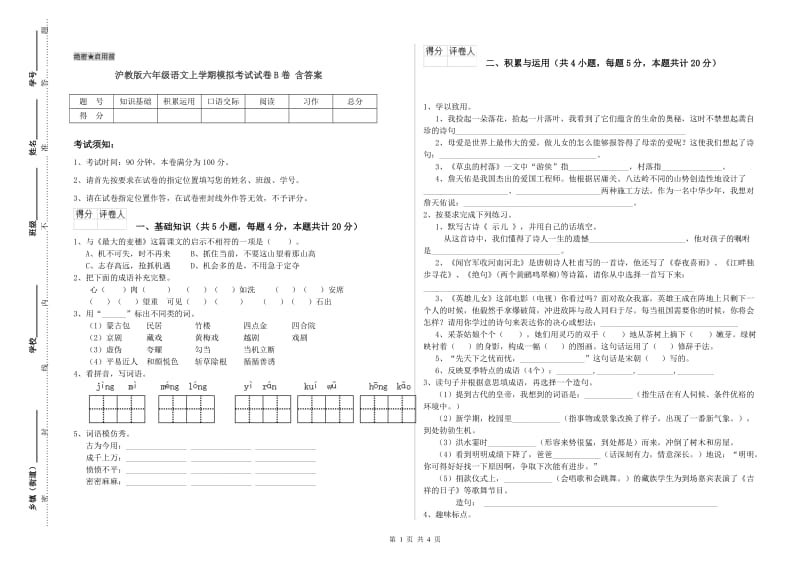 沪教版六年级语文上学期模拟考试试卷B卷 含答案.doc_第1页