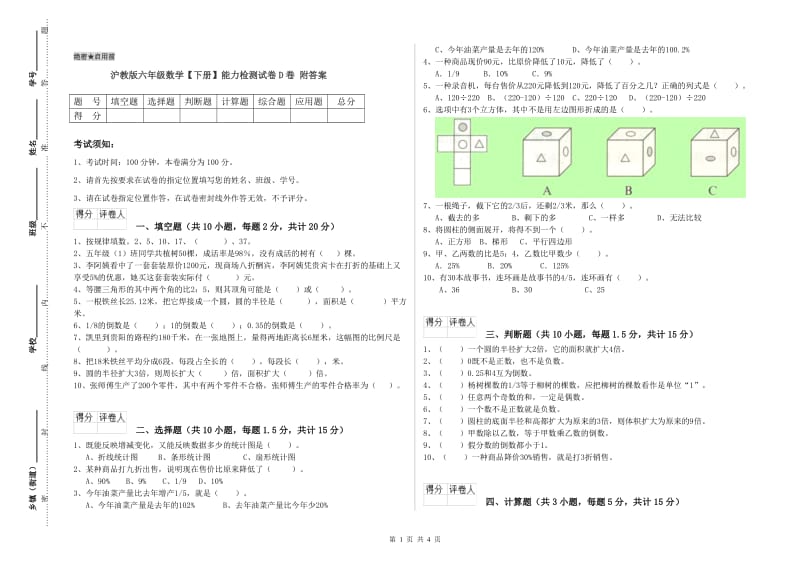 沪教版六年级数学【下册】能力检测试卷D卷 附答案.doc_第1页