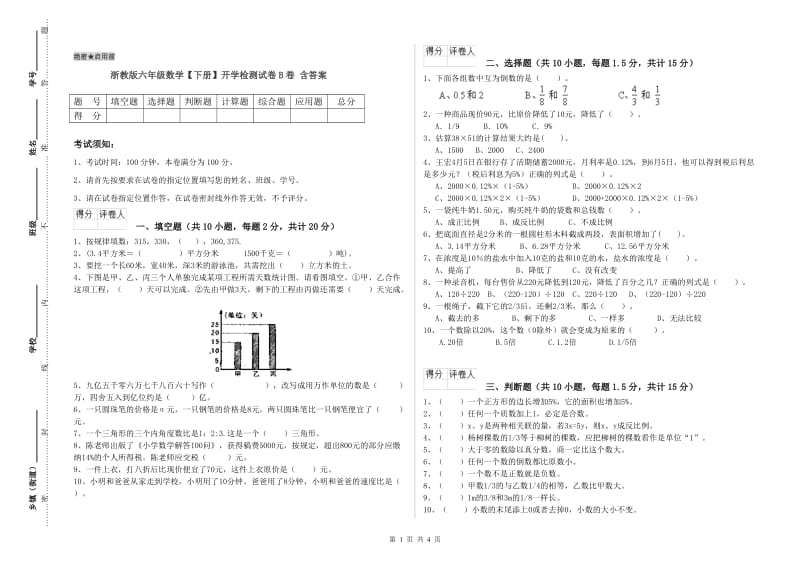 浙教版六年级数学【下册】开学检测试卷B卷 含答案.doc_第1页