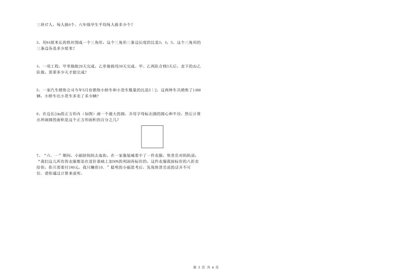 浙教版六年级数学【下册】开学检测试卷B卷 含答案.doc_第3页