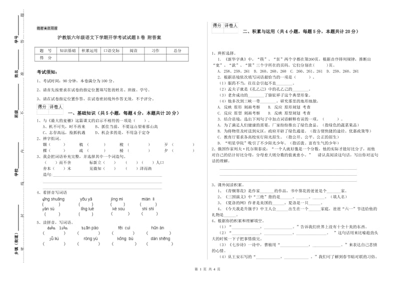 沪教版六年级语文下学期开学考试试题B卷 附答案.doc_第1页