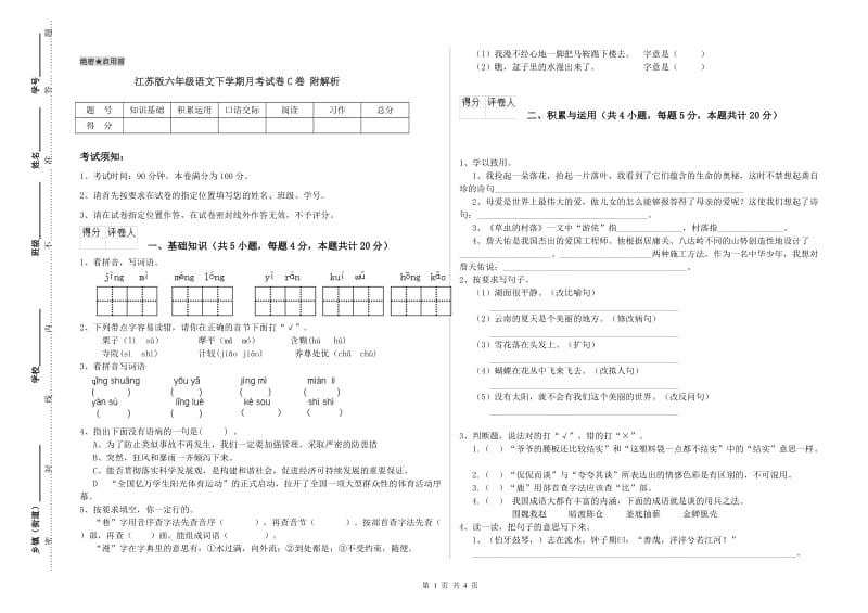 江苏版六年级语文下学期月考试卷C卷 附解析.doc_第1页