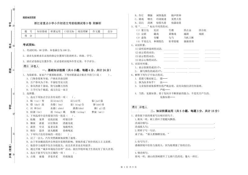 浙江省重点小学小升初语文考前检测试卷D卷 附解析.doc_第1页