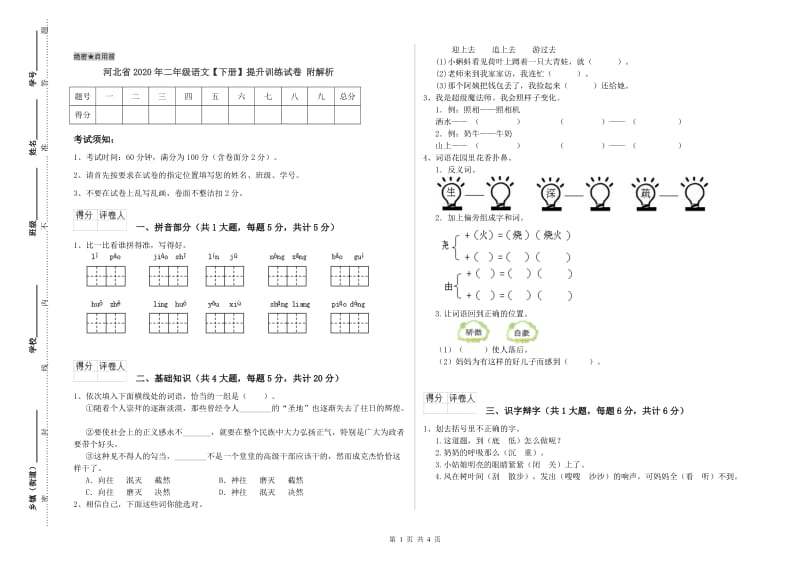 河北省2020年二年级语文【下册】提升训练试卷 附解析.doc_第1页