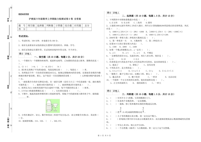 沪教版六年级数学上学期能力检测试卷D卷 含答案.doc_第1页