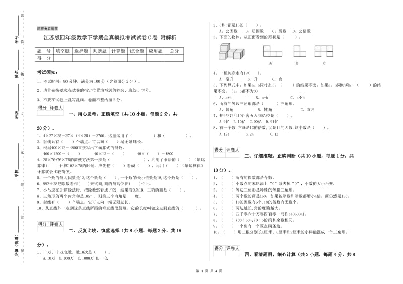 江苏版四年级数学下学期全真模拟考试试卷C卷 附解析.doc_第1页