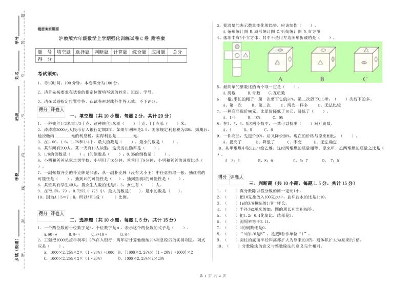 沪教版六年级数学上学期强化训练试卷C卷 附答案.doc_第1页