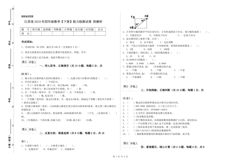 江西省2019年四年级数学【下册】能力检测试卷 附解析.doc_第1页