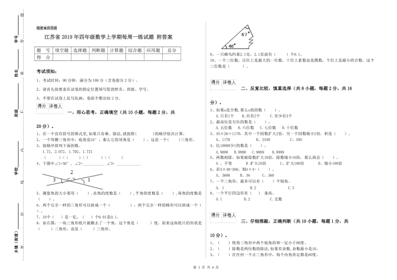 江苏省2019年四年级数学上学期每周一练试题 附答案.doc_第1页