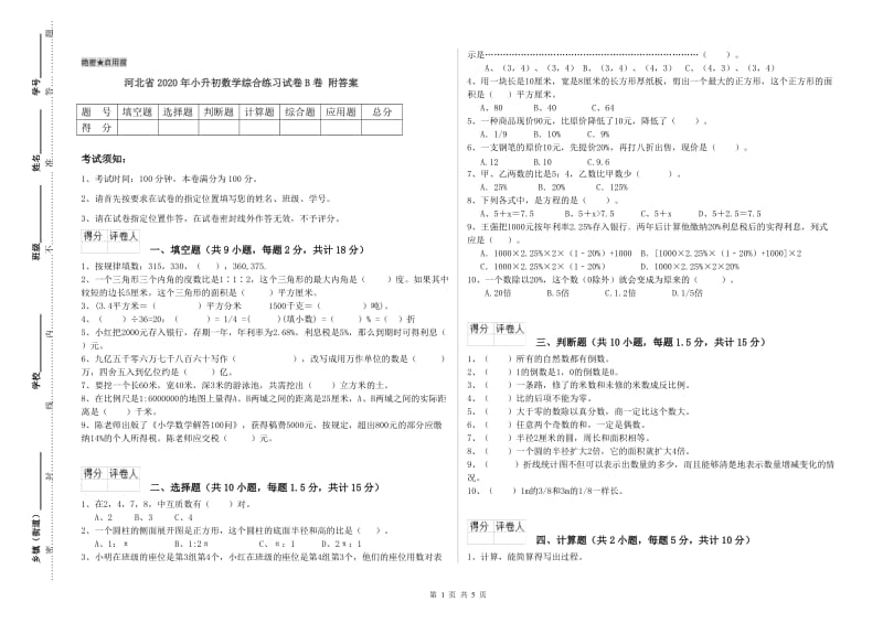 河北省2020年小升初数学综合练习试卷B卷 附答案.doc_第1页