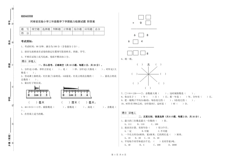 河南省实验小学三年级数学下学期能力检测试题 附答案.doc_第1页