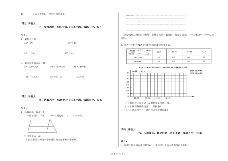 浙江省2020年四年级数学上学期月考试卷 含答案.doc_第2页