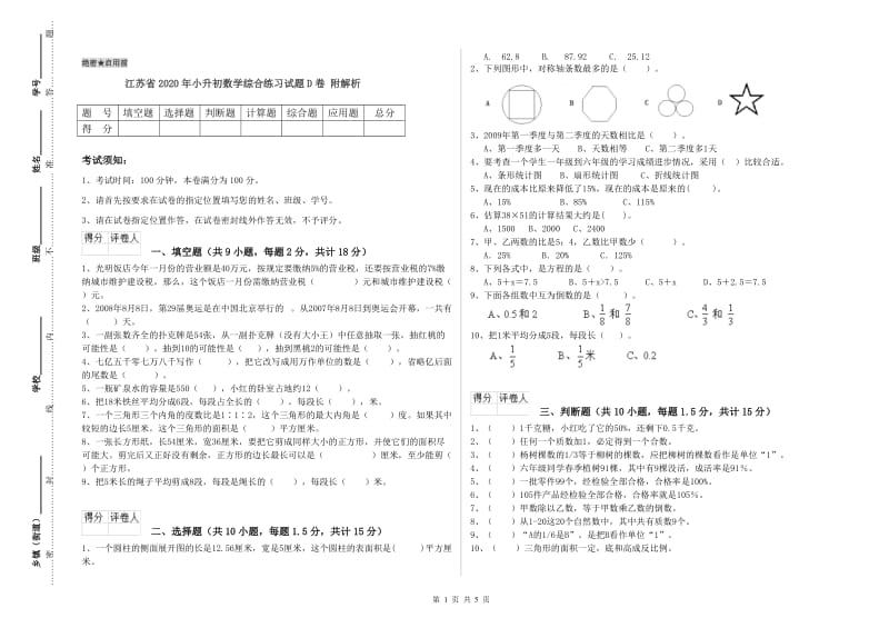 江苏省2020年小升初数学综合练习试题D卷 附解析.doc_第1页