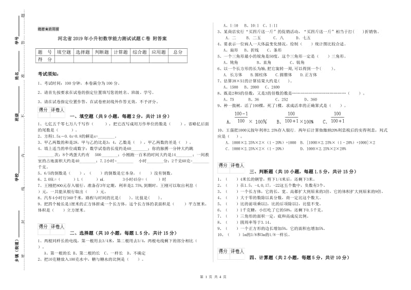 河北省2019年小升初数学能力测试试题C卷 附答案.doc_第1页